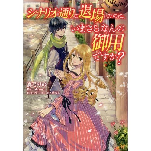 [本/雑誌]/シナリオ通りに退場したのに、いまさらなんの御用ですか? (MORNING STAR B...