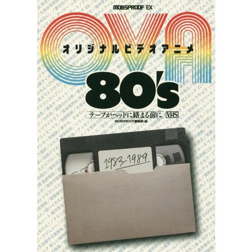 [本/雑誌]/オリジナルビデオアニメ80’s テープがヘッドに絡まる前に/MOBSPROOF編集部/...