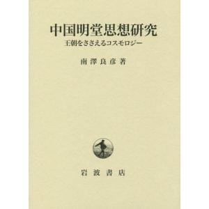 海外正規品 本 雑誌 中国明堂思想研究 王朝をささえるコスモロジー 南澤良彦 著 Qfm