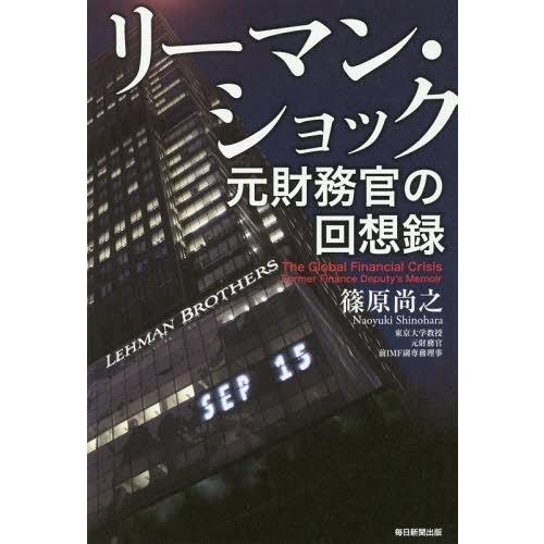 【送料無料】[本/雑誌]/リーマン・ショック 元財務官の回想録/篠原尚之/著