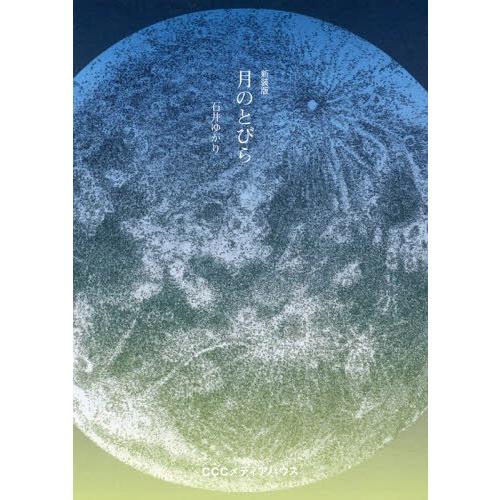 [本/雑誌]/月のとびら 新装版/石井ゆかり/著