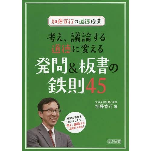 【送料無料】[本/雑誌]/考え、議論する道徳に変える発問&amp;板書の鉄則45 加藤宣行の道徳授業/加藤宣...