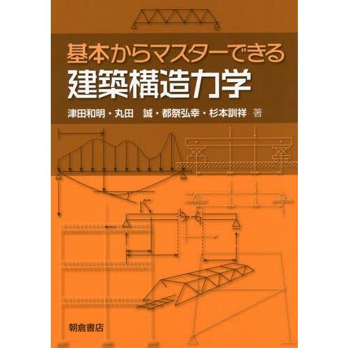 【送料無料】[本/雑誌]/基本からマスターできる建築構造力学/津田和明/著 丸田誠/著 都祭弘幸/著...