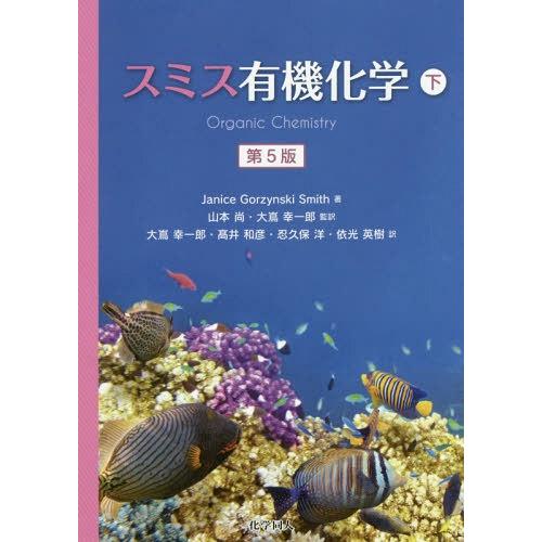 【送料無料】[本/雑誌]/スミス有機化学 下 / 原タイトル:ORGANIC CHEMISTRY 原...