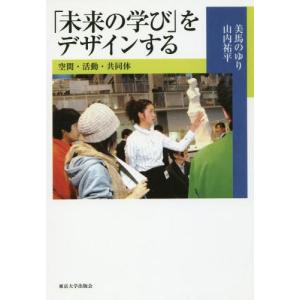 [書籍の同梱は2冊まで]/[本/雑誌]/[オンデマンド版] 「未来の学び」をデザインする/美馬のゆり/著