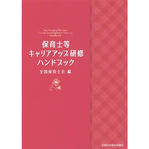 [本/雑誌]/保育士等キャリアアップ研修ハンドブック/全国保育士会/編