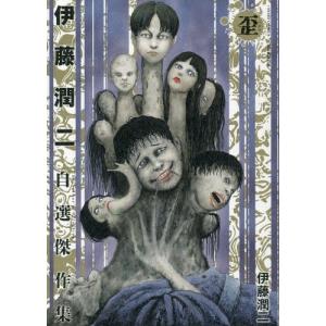 伊藤潤二傑作集プレミアムBOXセット : 脳トレ生活 - 通販 - Yahoo