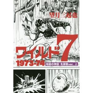 ワイルド7 1972 緑の墓〈生原稿ver.〉 上/望月三起也 : bookfan