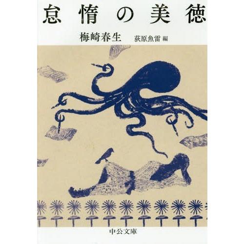 [本/雑誌]/怠惰の美徳 (中公文庫)/梅崎春生/著 荻原魚雷/編