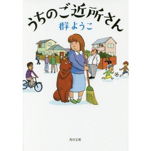 [本/雑誌]/うちのご近所さん (角川文庫)/群ようこ/〔著〕