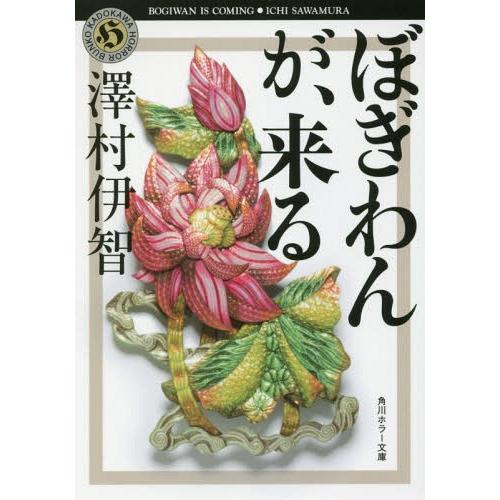 [本/雑誌]/ぼぎわんが、来る (角川ホラー文庫)/澤村伊智/〔著〕