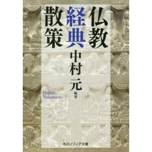 [本/雑誌]/仏教経典散策 (角川ソフィア文庫)/中村元/編著