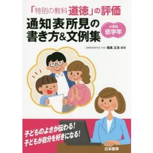 【送料無料】[本/雑誌]/「特別の教科道徳」の評価通知表所見の書き方&amp;文例集 小学校低学年/尾高正浩/編著