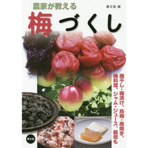 [本/雑誌]/農家が教える梅づくし 梅干し・梅漬け、烏梅・黒焼き、梅料理、ジャム・ジュース、栽培も/...