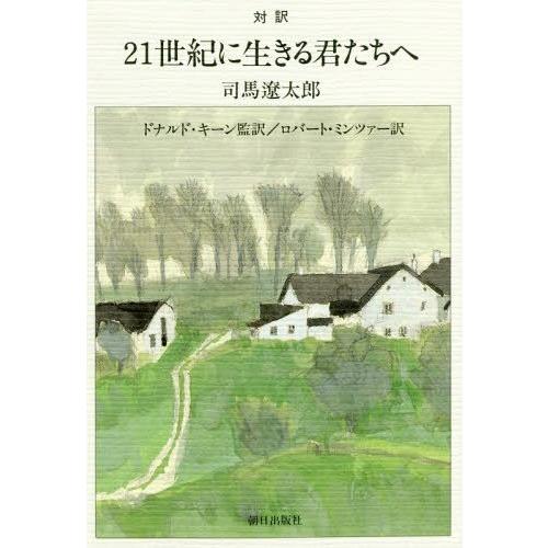 [本/雑誌]/21世紀に生きる君たちへ 対訳/司馬遼太郎/著 ドナルド・キーン/監訳 ロバート・ミン...