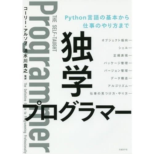 【送料無料】[本/雑誌]/独学プログラマー Python言語の基本から仕事のやり方まで / 原タイト...