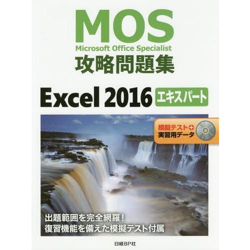 【送料無料】[本/雑誌]/MOS攻略問題集Excel 2016エキスパート Microsoft Of...