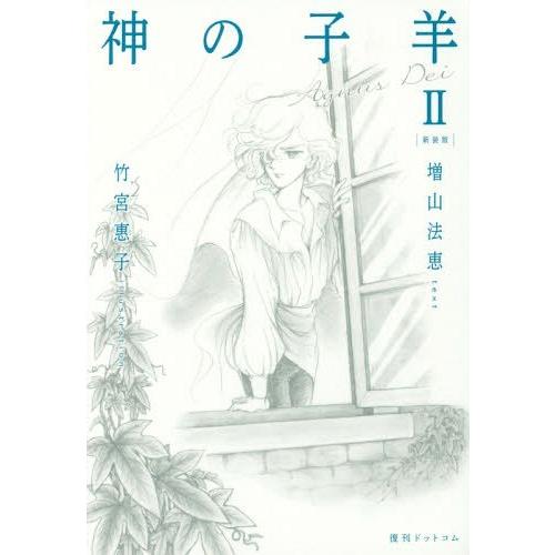 [本/雑誌]/神の子羊 Agnus Dei 2 新装版/増山法恵/文