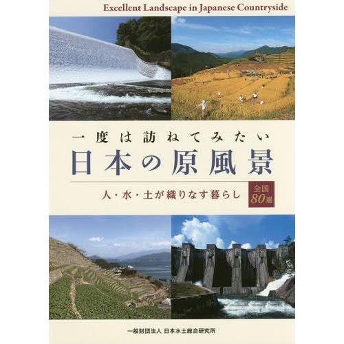 [本/雑誌]/一度は訪ねてみたい日本の原風景 人・水・土が織りなす暮らし 全国80選/日本水土総合研...