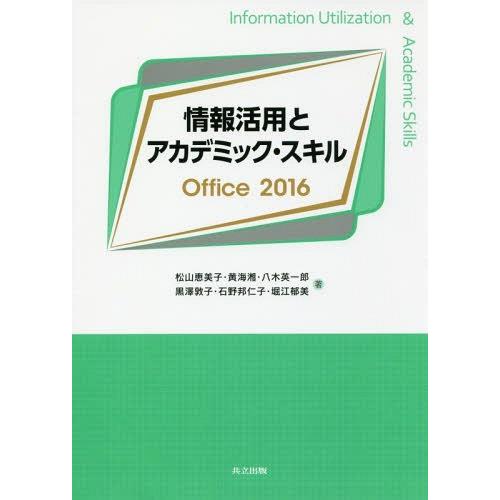 【送料無料】[本/雑誌]/情報活用とアカデミック・スキルOffice 2016/松山恵美子/著 黄海...