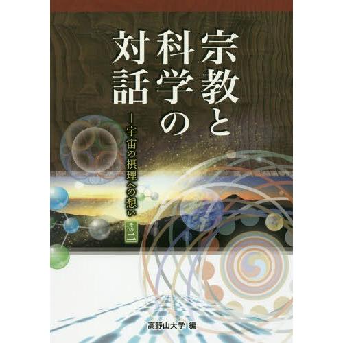 [本/雑誌]/宗教と科学の対話 宇宙の摂理への想い その高野山大学/編