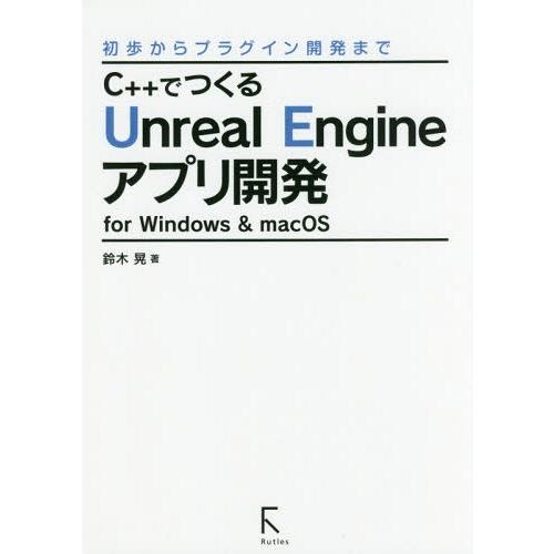 【送料無料】[本/雑誌]/C++でつくるUnreal Engineアプリ開発 for Windows...