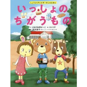 [本/雑誌]/いっしょのちがうもの しょくもつアレルギーをしるえほん/さるびあ亭かーこ/作 エイイチ/絵 武内澄子/監修