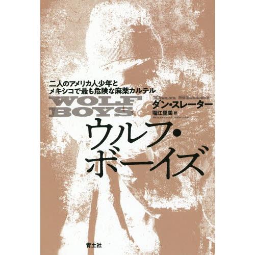 【送料無料】[本/雑誌]/ウルフ・ボーイズ 二人のアメリカ人少年とメキシコで最も危険な麻薬カルテル ...