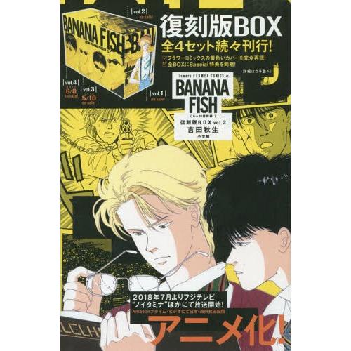 [本/雑誌]/BANANA FISH 復刻版BOX Vol.2 (6〜10巻セット)/吉田秋生/著(...