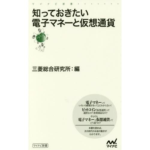 [本/雑誌]/知っておきたい電子マネーと仮想通貨 (マイナビ新書)/三菱総合研究所/編