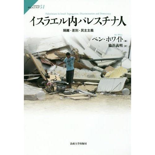 【送料無料】[本/雑誌]/イスラエル内パレスチナ人 隔離・差別・民主主義 / 原タイトル:Pales...