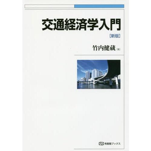【送料無料】[本/雑誌]/交通経済学入門 (有斐閣ブックス)/竹内健蔵/著