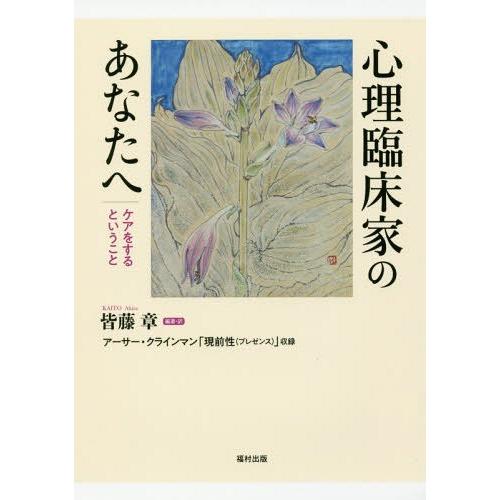 【送料無料】[本/雑誌]/心理臨床家のあなたへ ケアをするということ アーサー・クラインマン「現前性...