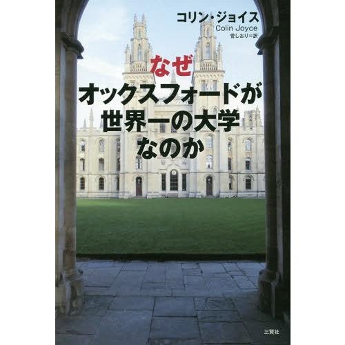 [本/雑誌]/なぜオックスフォードが世界一の大学なのか/コリン・ジョイス/著 菅しおり/訳