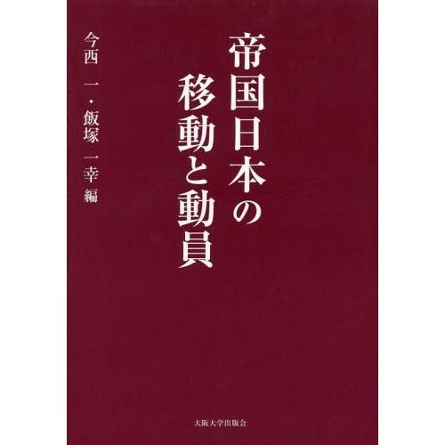 【送料無料】[本/雑誌]/帝国日本の移動と動員/今西一/編 飯塚一幸/編