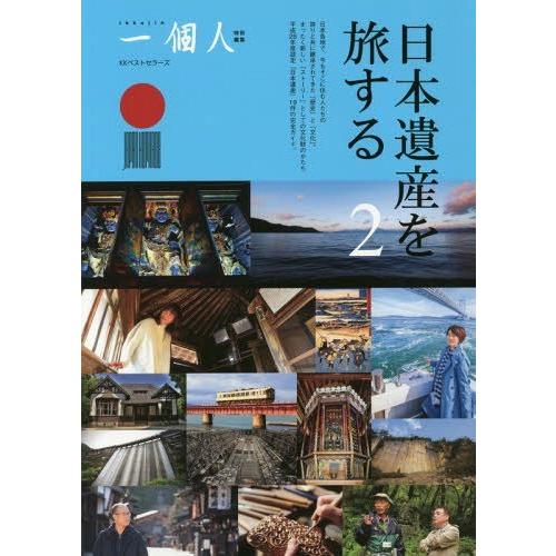 [本/雑誌]/日本遺産を旅する 一個人編集部/編