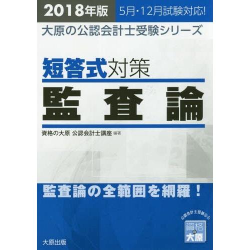 【送料無料】[本/雑誌]/’18 短答式対策監査論 (大原の公認会計士受験シリーズ)/資格の大原公認...