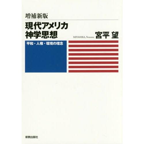 【送料無料】[本/雑誌]/現代アメリカ神学思想 増補新版 平和・人権・環境の理念/宮平望/著