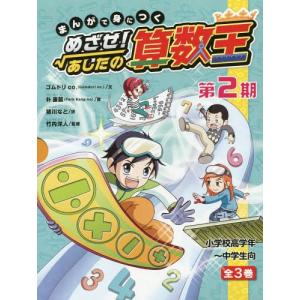新品 / まんがで身につく めざせ! あしたの算数王 第3期 全3巻