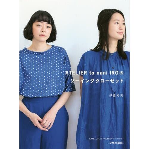 [本/雑誌]/ATELIER to nani IRO のソーイングクローゼット/伊藤尚美/著