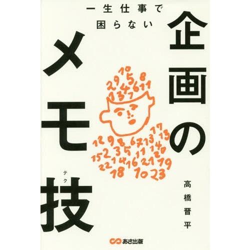 [本/雑誌]/一生仕事で困らない企画のメモ技(テク)/高橋晋平/著