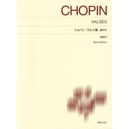 [本/雑誌]/楽譜 ショパン ワルツ集 遺作付 新版/音楽之友社