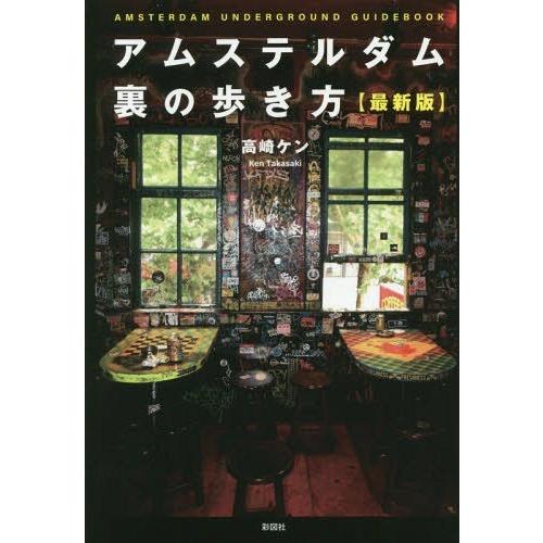 [本/雑誌]/アムステルダム 裏の歩き方 [最新版]/高崎ケン/著