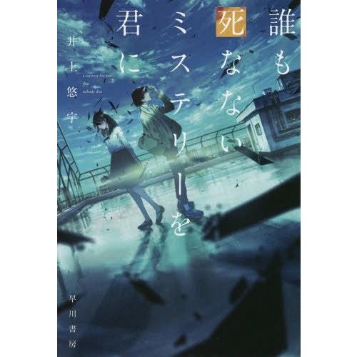 [本/雑誌]/誰も死なないミステリーを君に (ハヤカワ文庫 JA 1319)/井上悠宇/著