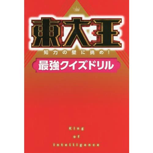 [本/雑誌]/東大王 知力の壁に挑め!最強クイズドリル/KADOKAWA