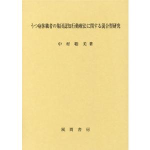 【送料無料】[本/雑誌]/うつ病休職者の集団認知行動療法に関する混/中村聡美/著｜ネオウィング Yahoo!店