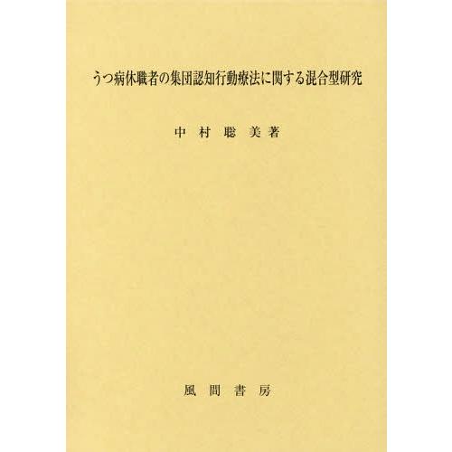 【送料無料】[本/雑誌]/うつ病休職者の集団認知行動療法に関する混/中村聡美/著