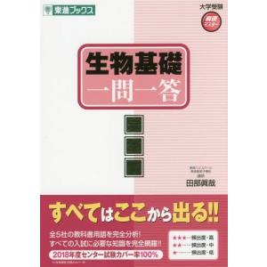 [本/雑誌]/生物基礎一問一答 完全版 (東進ブックス)/田部眞哉/著