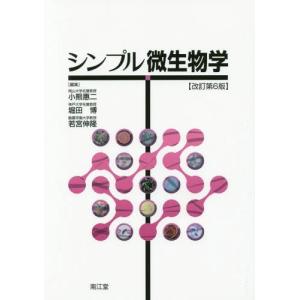 [本/雑誌]/シンプル微生物学/小熊惠二/編集 堀田博/編集 若宮伸隆/編集