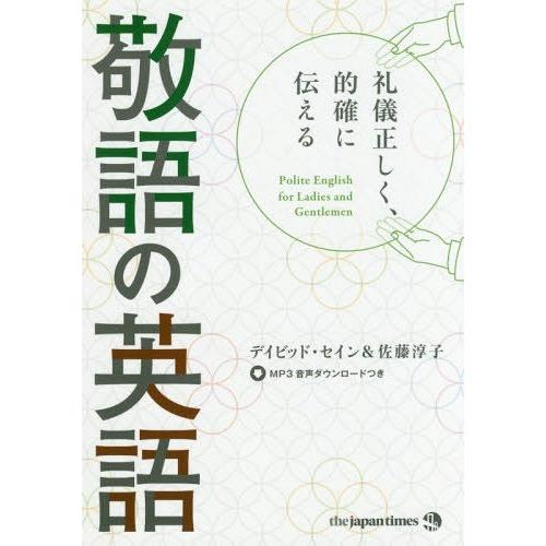 [本/雑誌]/礼儀正しく、的確に伝える敬語の英語/デイビッド・セイン/著 佐藤淳子/著